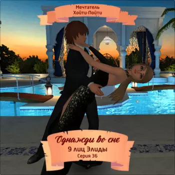 Однажды во сне, 9 лиц Элиды, Серия 36