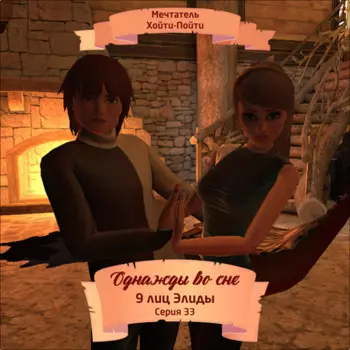 Однажды во сне, 9 лиц Элиды, Серия 33