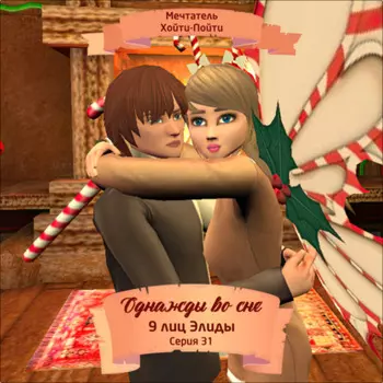 Однажды во сне, 9 лиц Элиды, Серия 31