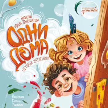 Одни дома. История-катастрофа