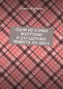 Одни из самых жестоких и загадочных убийств XXI века