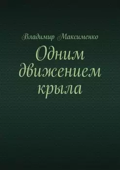 Одним движением крыла
