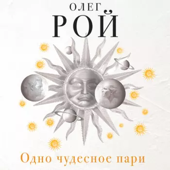 Одно чудесное пари