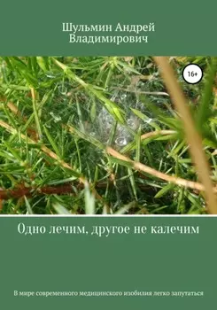 Одно лечим, другое не калечим