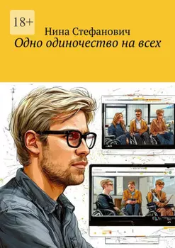 Одно одиночество на всех