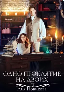 Одно проклятие на двоих