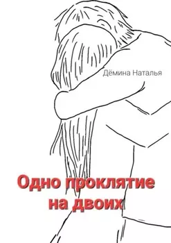 Одно проклятие на двоих. Сказка