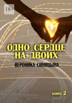 Одно сердце на двоих. Книга 2