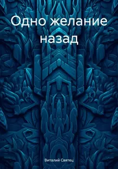 Одно желание назад