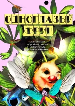 Одноглазый Фриц. Английская народная поэзия в переводах Алексея Козлова