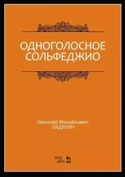 Одноголосное сольфеджио