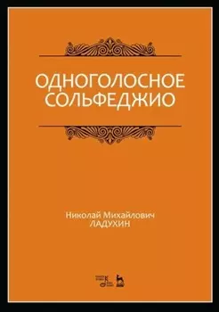 Одноголосное сольфеджио