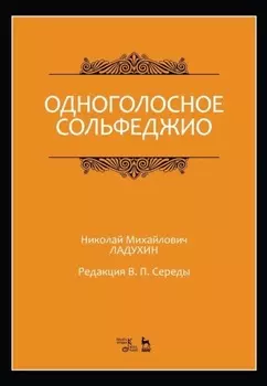 Одноголосное сольфеджио. Редакция В. П. Середы