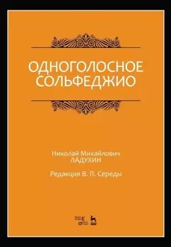 Одноголосное сольфеджио. Редакция В. П. Середы