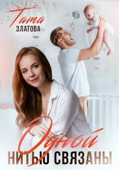 Одной нитью связаны
