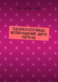 Одноклассницы. Возвращение двух легенд