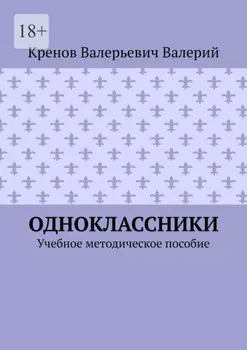 Одноклассники. Учебное методическое пособие