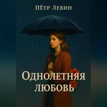 Однолетняя любовь