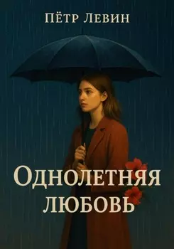 Однолетняя любовь