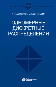 Одномерные дискретные распределения