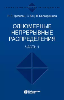 Одномерные непрерывные распределения. Часть 1