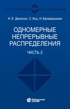 Одномерные непрерывные распределения. Часть 2