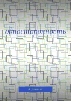 Односторонность