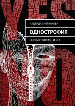 Однострофия. Мысли с рифмой и без