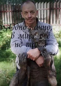 Однозначно, в мире всё не так…