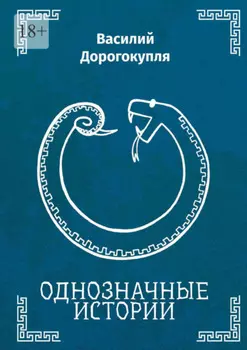 Однозначные истории
