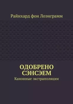 Одобрено сэнсэем. Канонные экстраполяции