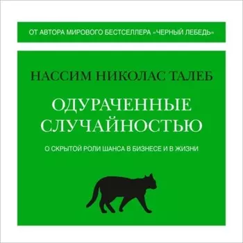 Одураченные случайностью. О скрытой роли шанса в бизнесе и в жизни
