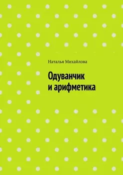 Одуванчик и арифметика