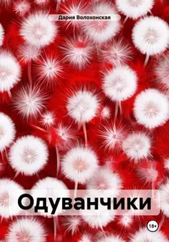 Одуванчики