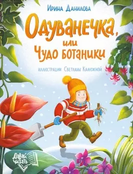 Одуванечка, или Чудо ботаники