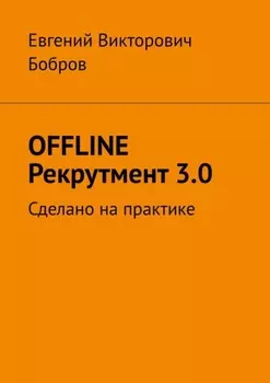 OFFLINE Рекрутмент 3.0. Сделано на практике