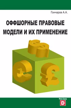 Оффшорные правовые модели и их применение