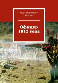 Офицер 1812 года