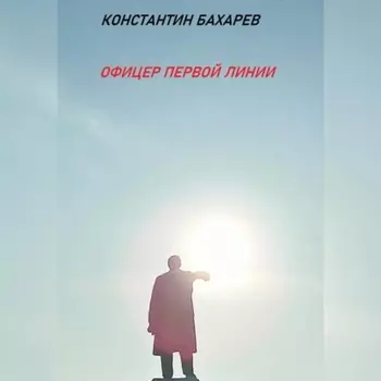 Офицер первой линии