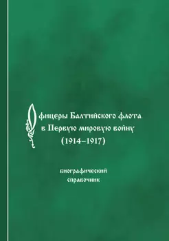 Офицеры Балтийского флота в Первую мировую войну (1914-1917). Биографический справочник