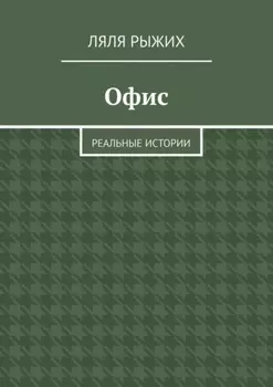 Офис. Реальные истории