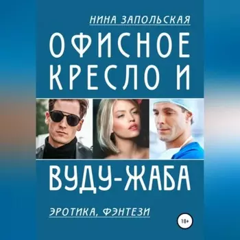 Офисное кресло и вуду-жаба