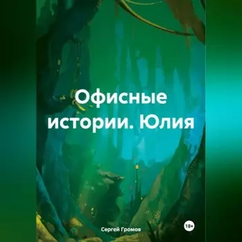 Офисные истории. Юлия