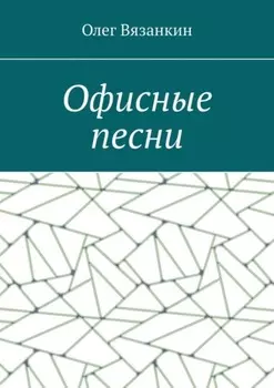 Офисные песни