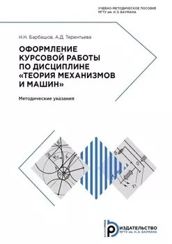 Оформление курсовой работы по дисциплине «Теория механизмов и машин»