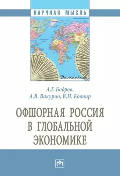 Офшорная Россия в глобальной экономике