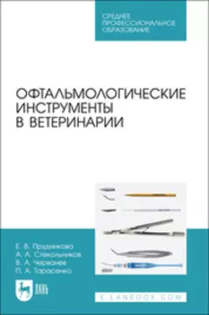 Офтальмологические инструменты в ветеринарии. Учебное пособие для СПО