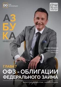 ОФЗ – Облигации федерального займа