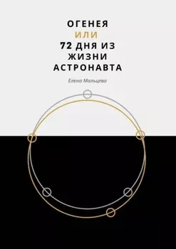 Огенея, или 72 дня из жизни астронавта