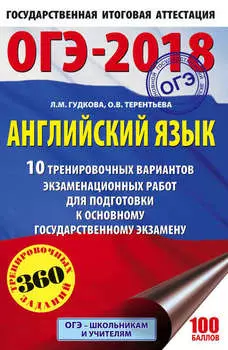 ОГЭ-2018. Английский язык. 10 тренировочных вариантов экзаменационных работ для подготовки к основному государственному экзамену